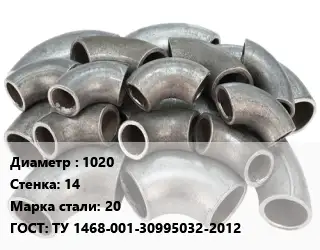 Отвод стальной 1020х14 Сталь: 20 ГОСТ: ТУ 1468-001-30995032-2012